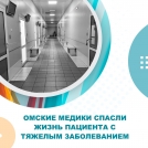 Омские медики спасли жизнь пациента с тяжелым заболеванием