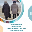 Омская пенсионерка решила стать инвестором и потеряла 200 тысяч