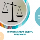 В Омске будут судить педофила