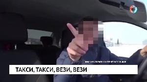 Такси, такси, вези, вези