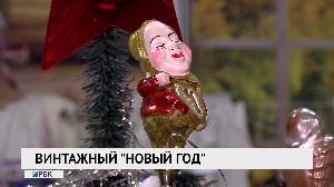 Винтажный "Новый год"