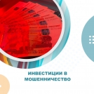 Инвестиции в мошенничество