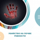 Убийство на почве ревности