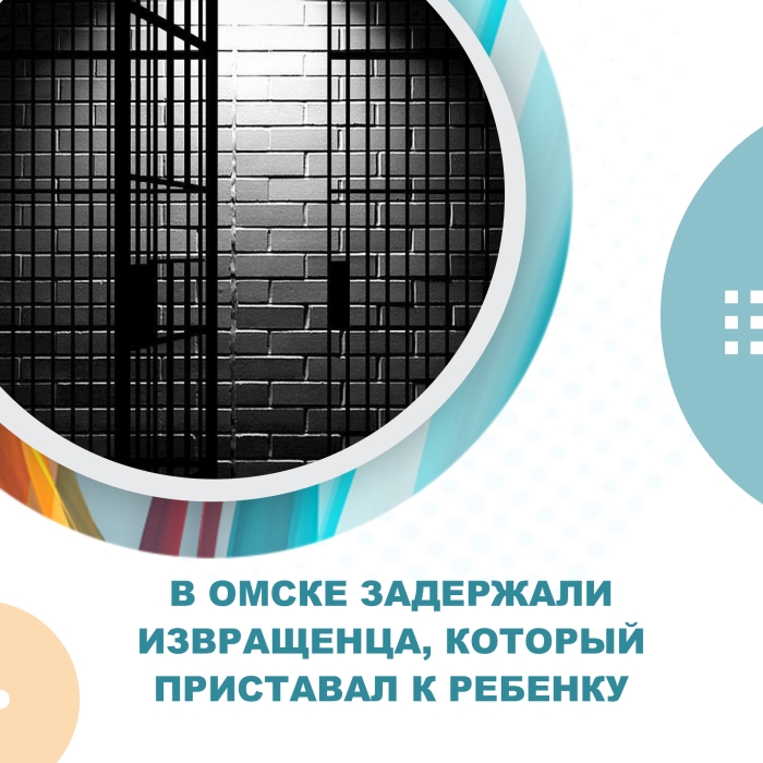 В Омске задержали извращенца, который приставал к ребенку