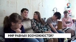 Мир равных возможностей?