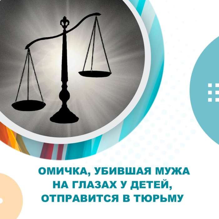 Омичка, убившая мужа на глазах у детей, отправится в тюрьму