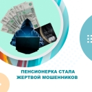 Пенсионерка стала жертвой мошенников