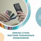 Омичка перевела 320 тысяч рублей на «безопасный счет»