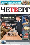 Четверг № 19 от 21.05.2026