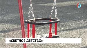 «Светлое детство»