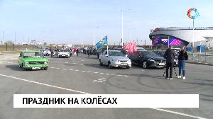 Праздник на колёсах