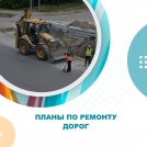 Планы по ремонту дорог