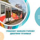 Голову трехлетнего ребенка зажало дверью в трамвае