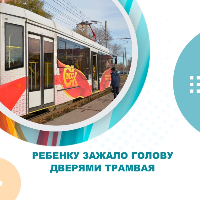 Голову трехлетнего ребенка зажало дверью в трамвае