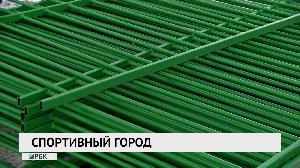 Спортивный город