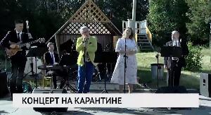 Концерт на карантине 