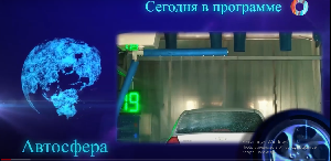 АвтоСфера.Омск-ТВ 17.07.2024
