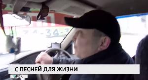 С песней для жизни