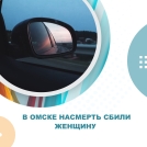 В Омске насмерть сбили женщину