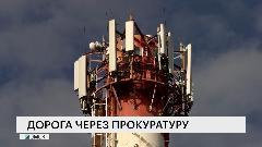 Дорога через прокуратуру