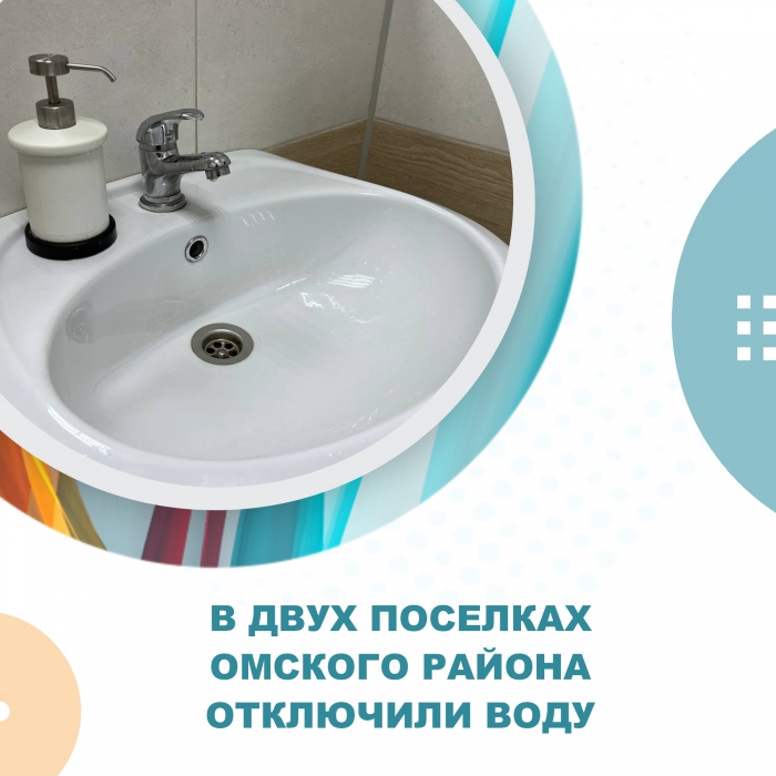 В двух поселках Омского района отключили воду