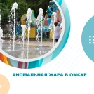 Аномальная жара в Омске