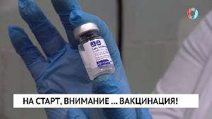 На старт, внимание.... вакцинация!