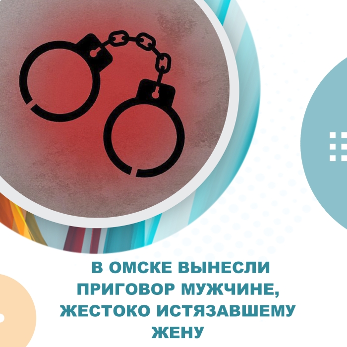 В Омске вынесли приговор мужчине, жестоко истязавшему жену