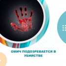 Омич подозревается в убийстве