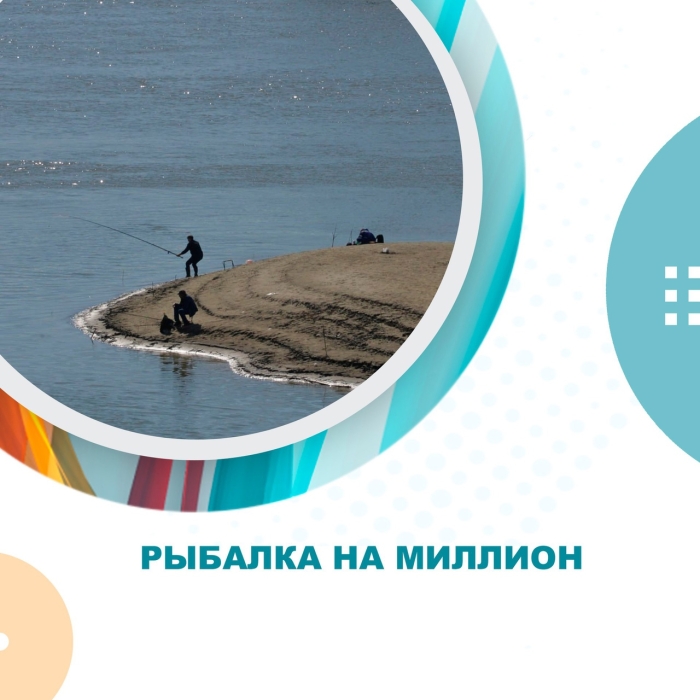 Рыбалка на миллион