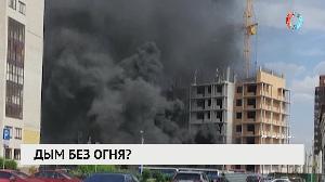 Дым без огня?