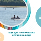 Еще два трагических случая на воде