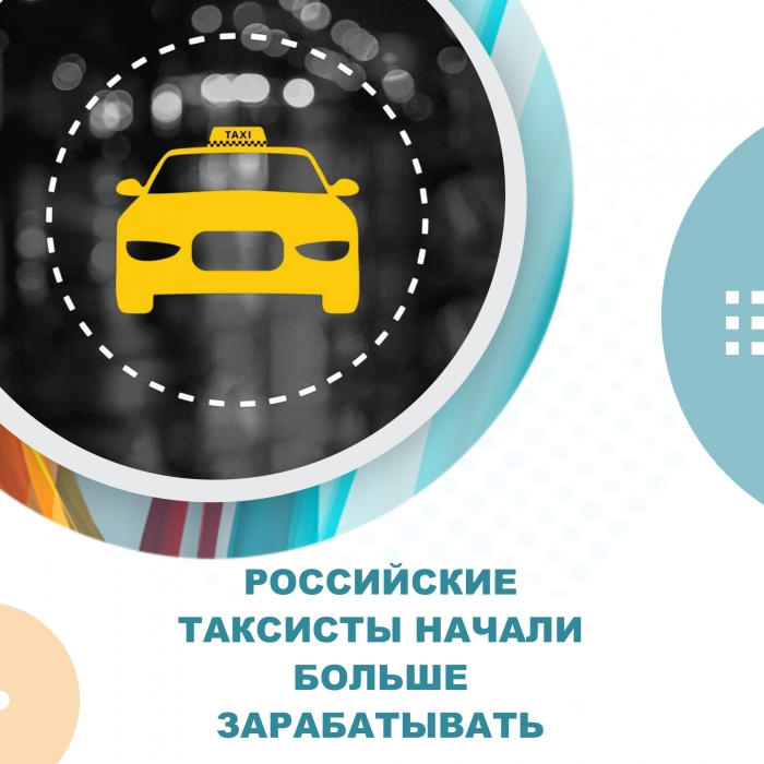 Российские таксисты стали больше зарабатывать