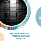 В Омской области пьяные работники пилорамы ночью угнали трактор за 1,2 млн рублей