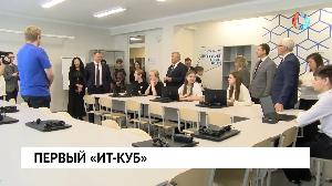 Первый «ИТ-куб»