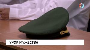 Урок мужества
