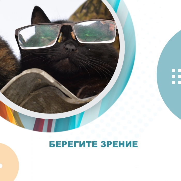 Берегите зрение