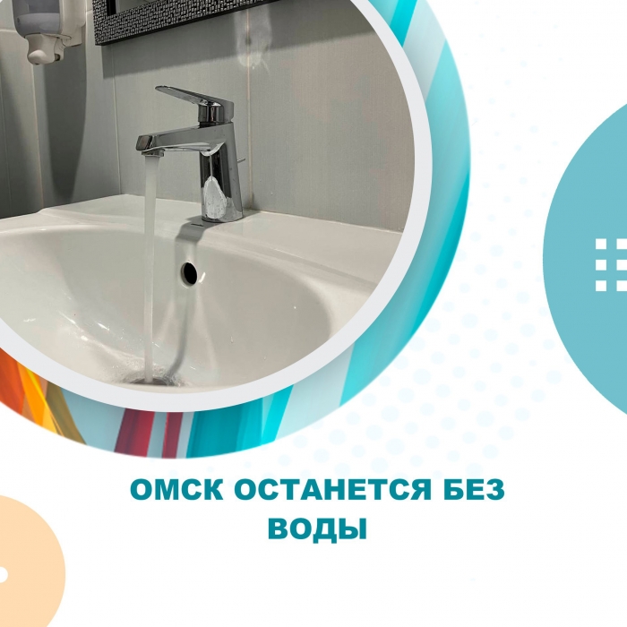 Омск останется без воды