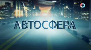 «Автосфера» 12.06.2024