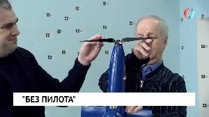 "Без пилота"