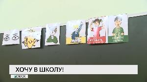 Хочу в школу!