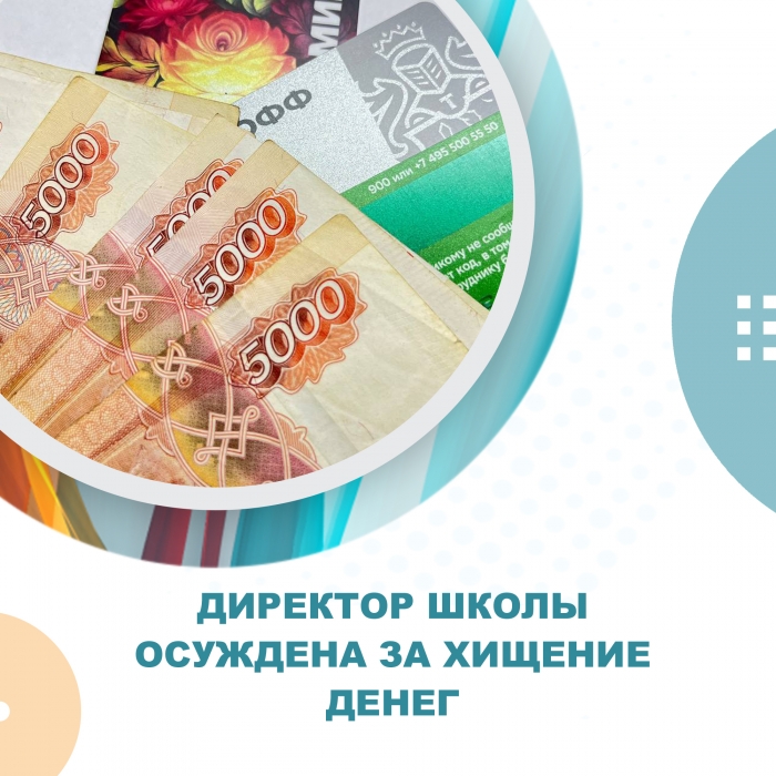 Директор школы осуждена за хищение денег