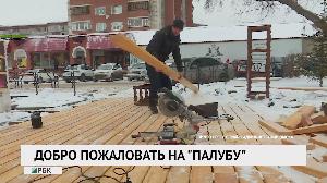 Добро пожаловать на "палубу"