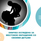 Омский суд вынес приговор омичке, которая избивала родных сыновей