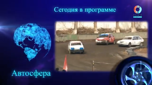 АвтоСфера.Омск-ТВ 30.10.2024