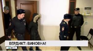 Вердикт: виновна!