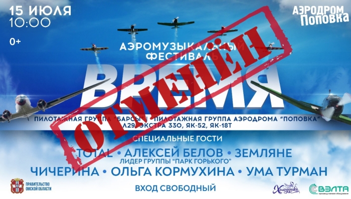 В Омской области отменили рок-фестиваль «Время»