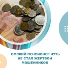 Омский пенсионер чуть не стал жертвой мошенников