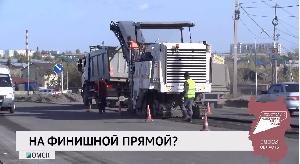 На финишной прямой? На финишной прямой?