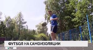 Футбол на самоизоляции